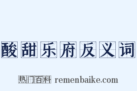 酸甜乐府反义词是什么意思的图片